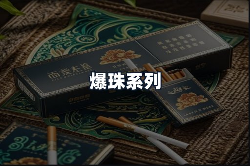 爆珠系列
